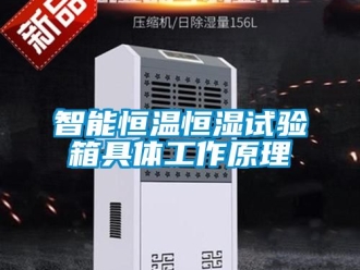 知識百科智能恒溫恒濕試驗箱具體工作原理
