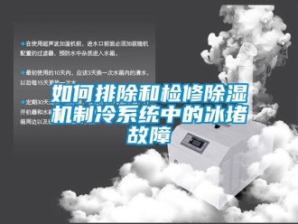 常見問題如何排除和檢修除濕機制冷系統中的冰堵故障