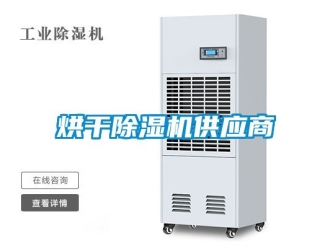 行業(yè)新聞烘干除濕機(jī)供應(yīng)商
