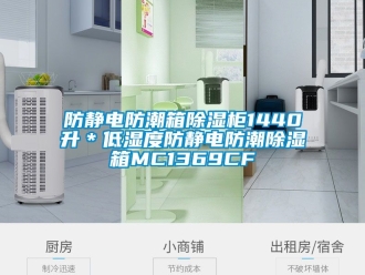 常見問題防靜電防潮箱除濕柜1440升＊低濕度防靜電防潮除濕箱MC1369CF