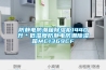 防靜電防潮箱除濕柜1440升＊低濕度防靜電防潮除濕箱MC1369CF