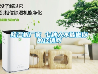 企業(yè)新聞除濕機(jī)廠家 七種人不能做你的經(jīng)銷商