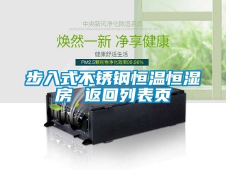 知識(shí)百科步入式不銹鋼恒溫恒濕房 返回列表頁(yè)