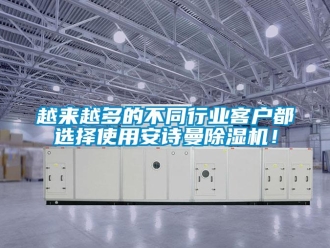 企業(yè)新聞越來越多的不同行業(yè)客戶都選擇使用安詩曼除濕機！