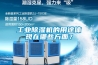 工業除濕機的用途體現在哪些方面？