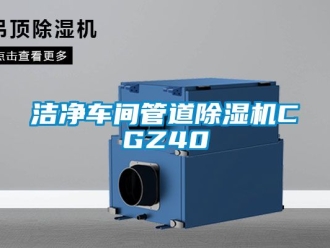 企業(yè)新聞潔凈車間管道除濕機(jī)CGZ40