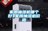 家用抽濕機(jī)哪個(gè)好 家用抽濕機(jī)價(jià)格