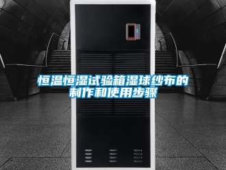 知識百科恒溫恒濕試驗箱濕球紗布的制作和使用步驟
