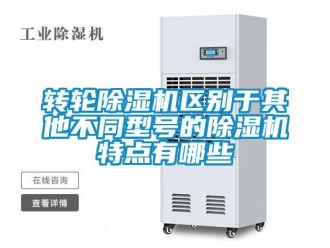 知識(shí)百科轉(zhuǎn)輪除濕機(jī)區(qū)別于其他不同型號(hào)的除濕機(jī)特點(diǎn)有哪些