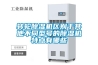 轉輪除濕機區別于其他不同型號的除濕機特點有哪些