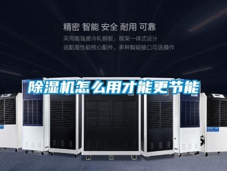 常見問題除濕機怎么用才能更節能