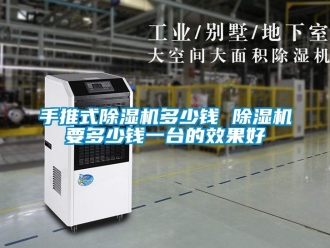 行業新聞手推式除濕機多少錢 除濕機要多少錢一臺的效果好