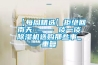 【每周精選】拒絕回南天 —— 談一談除濕機選購那些事_重復