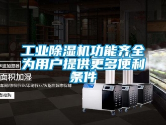 企業新聞工業除濕機功能齊全為用戶提供更多便利條件