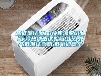 常見問題高低溫試驗箱,快速溫變試驗箱,冷熱沖擊試驗箱,步入式高低溫試驗箱,低氧訓(xùn)練室
