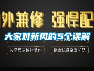 企業新聞大家對新風的5個誤解