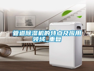 行業新聞管道除濕機的特點及應用領域_重復