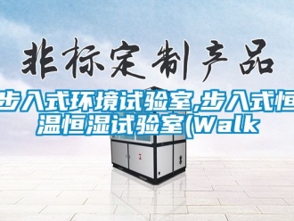知識百科步入式環境試驗室,步入式恒溫恒濕試驗室(Walk