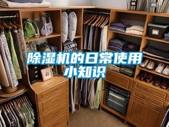 企業(yè)新聞除濕機(jī)的日常使用小知識(shí)