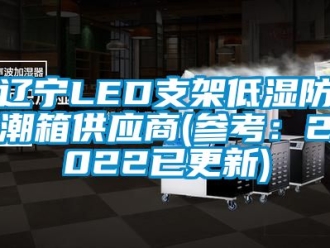 常見問題遼寧LED支架低濕防潮箱供應(yīng)商(參考：2022已更新)