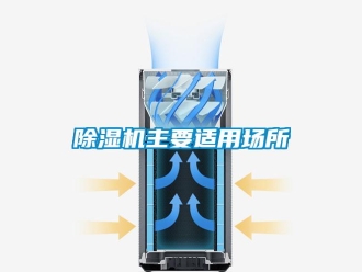 企業(yè)新聞除濕機主要適用場所