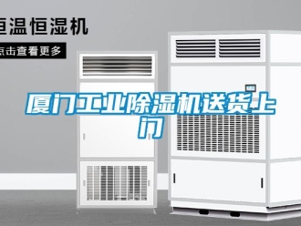 常見問題廈門工業除濕機送貨上門