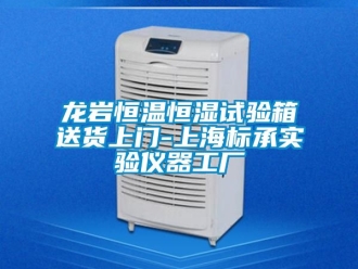 知識(shí)百科龍巖恒溫恒濕試驗(yàn)箱送貨上門-上海標(biāo)承實(shí)驗(yàn)儀器工廠