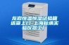 龍巖恒溫恒濕試驗箱送貨上門-上海標承實驗儀器工廠