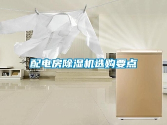 行業新聞配電房除濕機選購要點