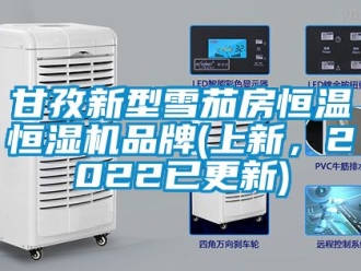 知識百科甘孜新型雪茄房恒溫恒濕機品牌(上新，2022已更新)