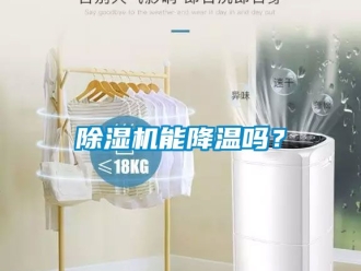 行業新聞除濕機能降溫嗎？