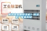 何為高品質除濕機？除濕機廠家來揭曉