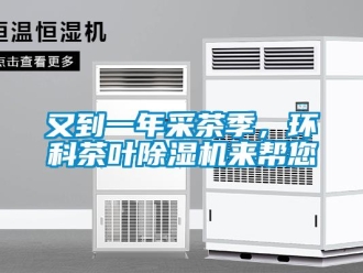 知識百科又到一年采茶季，環科茶葉除濕機來幫您