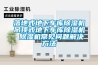 落地式地下車庫除濕機吊頂式地下車庫除濕機 除濕機常見問題解決方法