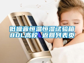 知識百科低噪音恒溫恒濕試驗箱80L高校 返回列表頁