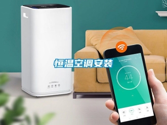 知識百科恒溫空調安裝