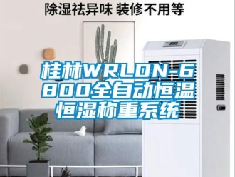 知識(shí)百科桂林WRLDN-6800全自動(dòng)恒溫恒濕稱重系統(tǒng)