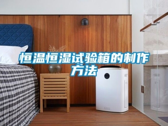 知識百科恒溫恒濕試驗箱的制作方法