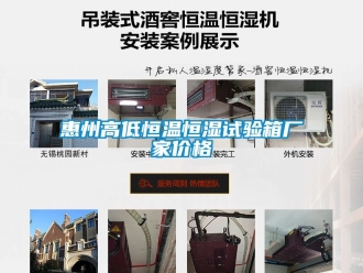 知識(shí)百科惠州高低恒溫恒濕試驗(yàn)箱廠家價(jià)格