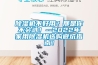除濕機不好用？那是你不會選！--2022年家用除濕機選購避坑指南！