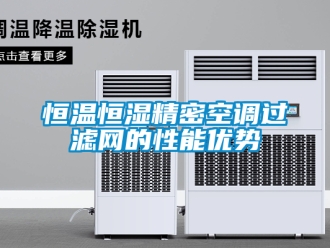 知識百科恒溫恒濕精密空調過濾網的性能優勢