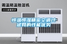 恒溫恒濕精密空調過濾網的性能優勢