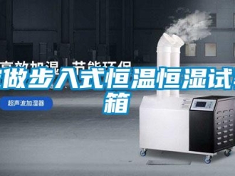 知識百科定做步入式恒溫恒濕試驗箱