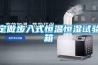 定做步入式恒溫恒濕試驗箱