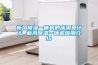 新風除濕一體機的應用是什么 新風除濕一體機應用介紹