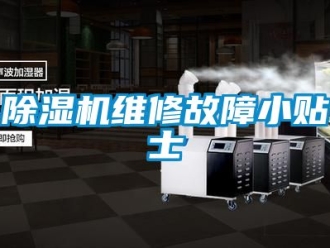 行業新聞除濕機維修故障小貼士