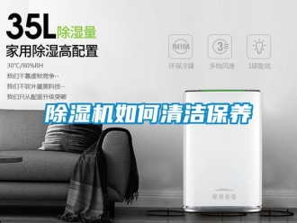 行業(yè)新聞除濕機(jī)如何清潔保養(yǎng)
