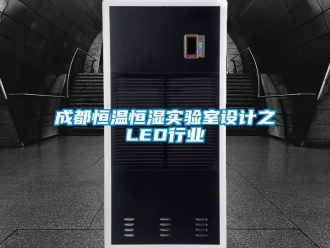 知識(shí)百科成都恒溫恒濕實(shí)驗(yàn)室設(shè)計(jì)之LED行業(yè)