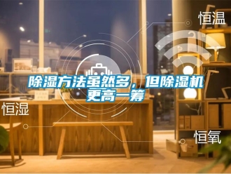 常見問題除濕方法雖然多，但除濕機更高一籌