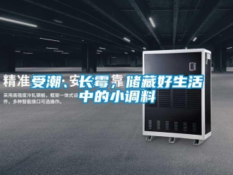 知識百科受潮、長霉，儲藏好生活中的小調料